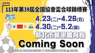 【113年第39屆全國協會盃合球錦標賽】》4/26(五)09:00