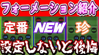 【最新版】新登場のフォーメーション3-3-1-3参戦！イーフトのおすす厳選フォメ５つ紹介！！設定しておかないと後悔する！『イーフト/eFootball2023アプリ』