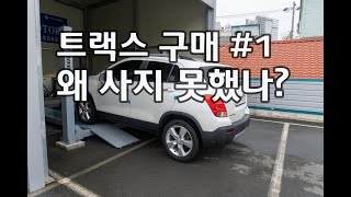 트랙스 구매이야기#1 , 왜 사지 못 했나?