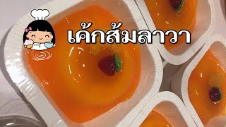 🍊 เค้กส้มลาวา (ต่อยอด เค้กส้มหน้านิ่ม)