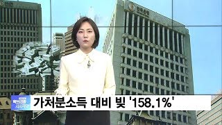 [백브리핑 다시보기]  가계 빚은 산더미…기업 10곳 중 3곳은 이자도 못 내