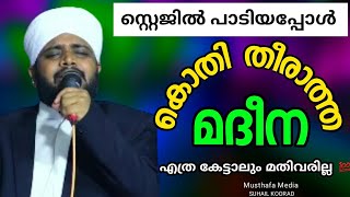 കണ്ട് കൊതി തീർന്നതാരാ മദീന | suhail faizy koorad | ഏറ്റവും പുതിയ സോങ് ഫുൾ സ്റ്റെജിൽ