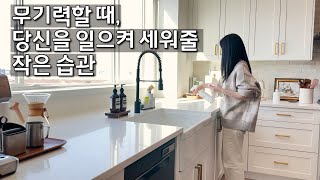 무기력했던 40대 주부의 인생을 바꿔준 작은 아침 습관 | 청소,정리하며 건강한 아침식사, 다이어리로 시작하는 모닝 루틴 (ft. 2025 다이어리 \u0026 40대의 메이크업)