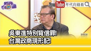 精彩片段》黃澎孝:#柯文哲 跟#吳東進 的關係也是拿刀叉吃人肉...【年代向錢看】2024.06.13 @ChenTalkShow