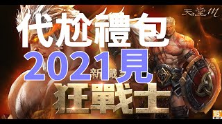 【天堂M】 代開勇者禮包尬起來 2020最後一天~~祝明年大家都中紫中金~~明年要轉騎士嗎