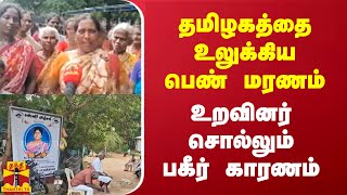 தமிழகத்தை உலுக்கிய பெண் மரணம் - உறவினர் சொல்லும் பகீர் காரணம் | Thanthitv