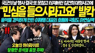 국군의날 행사 MBC가 공개한 미공개 영상에 결국 국힘도 오열... \