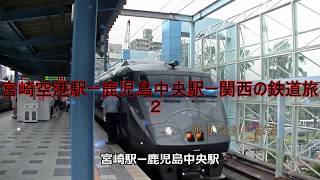 宮崎空港駅ー鹿児島中央駅ー関西の鉄道旅②