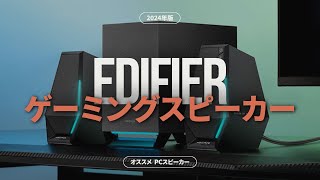 ゲーム体験を変える！EDIFIERの最強ゲーミングスピーカー4選