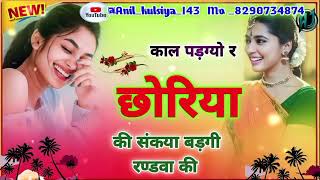 काल पड़ग्यो र छोरिया की संकया बड़गी रण्डवा की #trending // New viral hit DJ song 2024