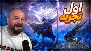 اقوى لعبة تختيم وباتل رويال | اول ستريمر يجربها ! 🤯🔥 Elden Ring NIGHTREIGN ! 💥