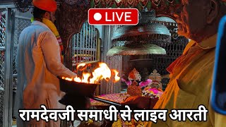 बाबा रामदेवजी संध्याकालीन महाआरती दर्शन रामदेवरा मेला RAMDEVRA Baba Ramdevji samadhi Aarti રામદેવપીર