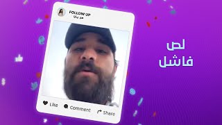 لص يسرق هاتفاً خلال مكالمة فيديو ويبقى على الخط لتنتشر صورته - FollowUp