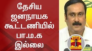 தேசிய ஜனநாயக கூட்டணியில் பா.ம.க இல்லை - அன்புமணி ராமதாஸ் | Anbumani Ramadoss | NDA | Thanthi TV