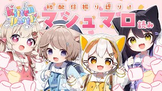 【🐾マシュマロ読み🐾】初配信をみんなで振り返ろう！✨【Kitten Party】