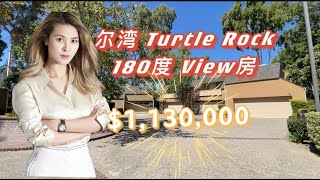 尔湾turtle rock condo 联排别墅/我单身 一定会买的房子/整个后山尽收眼底/享受早起 鸟儿就在边上唱歌的感觉/适合自住 投资/太爱这个FEEL了