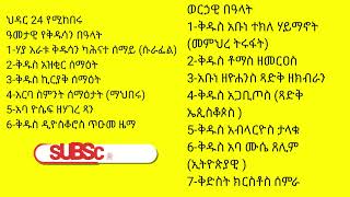 ስንክሳር ኅዳር 24 sinksar hedar 24