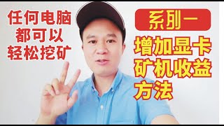 显卡矿机增加收益的方法，利用矿机闲置的CPU挖门罗币，增加额外收入，门罗币挖矿教程