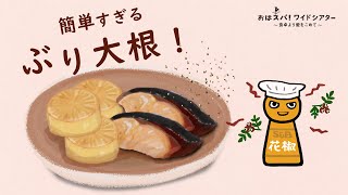 ぶりの切り身で簡単、美味しいぶり大根の作り方｜花椒の使い方がわかる料理番組S\u0026Bおはスパ！ワイドシアター195話 - YouTube動画