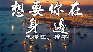 想要你在身边【王梓钰、锦零】熱門歌曲 動態歌詞 Lyrics 無損音樂⚡️Chavel Music⚡️