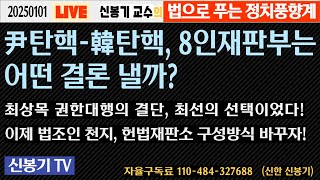 [LIVE] 8인 헌재, 기각-인용, 尹탄핵 사건의 결론은?