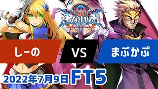 BBCFFT5　しーのノエル　vs　まぶかぷレリウス　7月9日