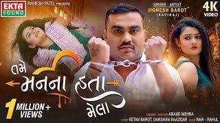 તમે મનના હતા મેલા | tame man na hata mela | jignesh kaviraj (barot ) gujarati song  #jigneshbarot