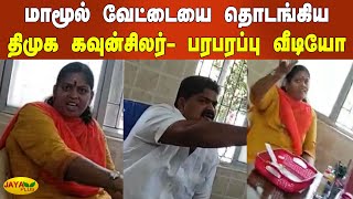 மாமூல் வேட்டையை தொடங்கிய திமுக கவுன்சிலர்- மிரட்டும் பரபரப்பு வீடியோ | DMK Councillor Atrocities