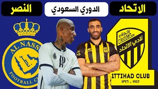 مباراة الاتحاد والنصر🔥الجولة 20 الدوري السعودي للمحترفين +🎙📺 ترند اليوتيوب 2