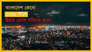 বাংলাদেশ কিভাবে ২০৪১ সালে ধনী দেশে পরিনত হবে || Changing Bangladesh || Zero to One