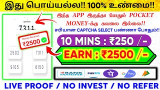 🏦தினமும் Pocket Money ₹250 | Earn : ₹2500 | Captcha Entry Jobs| Work From Home Jobs |Data Entry Jobs