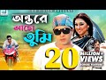 অন্তরে আছো তুমি |  Shakib Khan | Apu Biswas | Misha | Bangla Movie