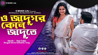 O Jadugar Kon Jadu Te Kore Cho Kamal I Raja babu Movie l Romantic Bengali Song / S Music Life