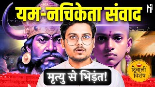 मृत्यु के बाद क्या होता है? यम-नचिकेता संवाद | Lord Yama reveals the secrets of Death! #128