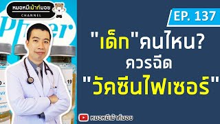 เด็กคนไหน ฉีดวัคซีนไฟเซอร์ได้บ้าง | เม้าท์กับหมอหมี EP.138