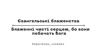 Євангельські блаженства | Блаженні чисті серцем, бо вони побачать Бога | #простими_словами