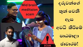 පහසුවෙන් අධිමානසික බල ලබාගන්න ඕනද? #midbrainactivation #thirdeye #sirasatv #keshara#trending #slgt