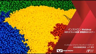 Instron® | インストロンジャパンWebinar【HDT・ビカット試験】課題解決セミナー