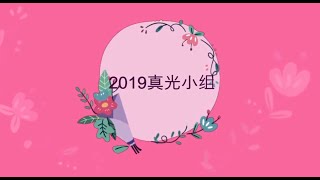 2019真光回顾