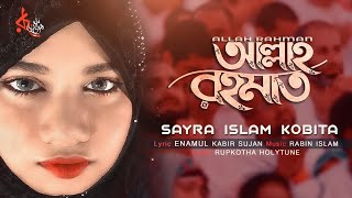 New Islamic Song | Allah Rahamat | আল্লাহ রহমত| Sayra Islam Kobita | Enamul Kabir Sujan | Md. Robin