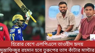 হিরোর বেশে এলপিএলে তাওহীদ হৃদয় || মুস্তাফিজুর রহমান ডামবুলার তু*রুপের তা স