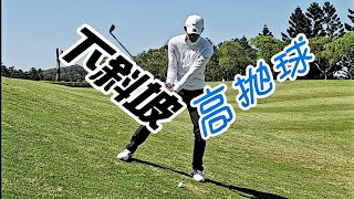 下斜坡高拋球|高爾夫球教學|Louis Golf Academy|