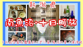 【新潟県】南魚沼〜十日町旅