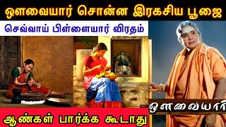 sevvai pillaiyar viratham | ஔவையார் விரதம் \u0026 கதை| விரதமுறை | How to do avvaiyar viratham ?