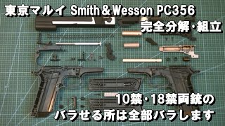 東京マルイ Smith＆Wesson PC356 完全分解･組立　10禁･18禁両銃のバラせる所は全部バラします