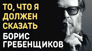 Борис Гребенщиков - То, что я должен сказать / Юнкера | Романс Александра Вертинского