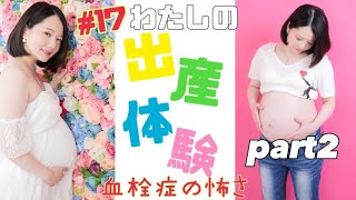 #17 わたしの出産体験談〜血栓症の怖さ〜part2