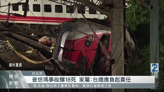 普悠瑪翻車事故釀18死 二審10/27宣判｜每日熱點新聞｜原住民族電視台