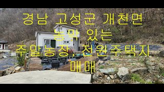 [경남고성부동산, 고성토지] 경남 고성군 개천면 농막 있는 경남고성주말농장, 전원주택지 매매