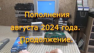 Пополнения августа 2024 года.  Продолжение.